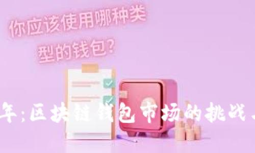 2020年:区块链钱包市场的挑战与机遇