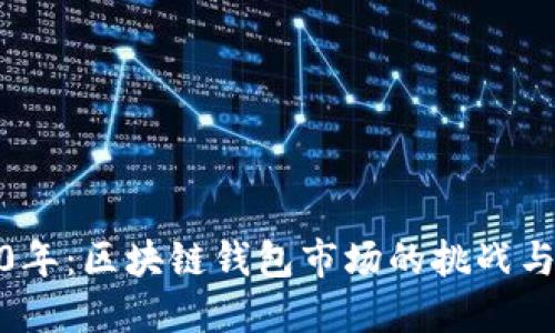 2020年:区块链钱包市场的挑战与机遇