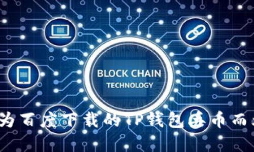 你还在为百度下载的TP钱包丢币而烦恼吗?