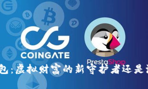加密货币信用钱包:虚拟财富的新守护者还是潜在的风险陷阱?