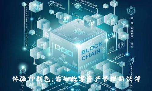 体验TP钱包:你的数字资产管理新伙伴