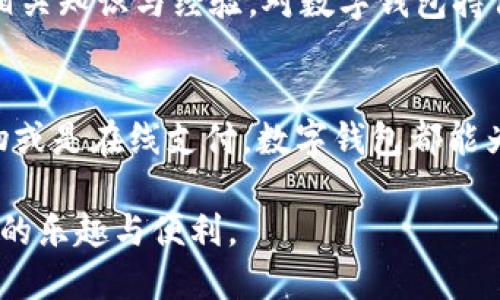   数字钱包使用指南：是便捷还是麻烦？ / 
 guanjianci 数字钱包, 在线支付, 电子货币 /guanjianci 

引言：数字钱包的崛起
在这个信息技术飞速发展的时代，数字钱包已经悄然改变了我们处理财务和消费的方式。从早期的简单应用程序，到如今集多种功能于一身的综合性平台，数字钱包的使用已经成为现代生活的一部分。你是否曾经在商店掏出手机，而不是纸币？是否体验过一键支付的快感？这些无疑都是数字钱包给我们带来的便利。然而，伴随而来的也可能是一些困惑与挑战。

什么是数字钱包？
数字钱包，亦称为电子钱包，是一种允许用户通过互联网存储、管理和支付他们的货币。与传统钱包中装载纸币和硬币不同，数字钱包能够存储信用卡、借记卡、电子货币，甚至忠诚度积分等。一些常见的数字钱包应用包括支付宝、微信支付和Apple Pay。

数字钱包的工作原理
数字钱包通常是一种基于软件的应用程序，使用户能够通过互联网进行货币交易。这些应用程序通过几种方式工作：首先，它们将用户的银行账户或信用卡与数字钱包关联。接着，当用户进行消费时，可以通过扫描二维码、NFC（近场通信）或输入相关信息来完成支付。

第一步：选择合适的数字钱包应用
在选择数字钱包时，用户应考虑自己的使用习惯与需求。各类应用具有不同的特点及功能。例如，支付宝更侧重于商业支付，适合需要频繁交易的人士，而微信支付则更受社交场合的欢迎。用户还应考虑数字钱包的安全性、使用频率等方面。

第二步：设置和注册
在成功选择到合适的数字钱包后，第一步便是下载应用并注册帐户。许多数字钱包要求用户提供个人信息，如手机号码、电子邮件地址及银行卡信息。这一步骤务必小心谨慎，确保信息的安全性。许多应用程序还会提供双重身份验证，以进一步保护用户的财务安全。

第三步：绑定银行卡或银行账户
完成注册后，用户需要将自己的银行卡或银行账户与数字钱包绑定。这通常涉及到输入银行卡的号码、有效期以及CVV码。为了确保安全，用户也可能会收到用于确认的短信或验证码。在绑定后，用户可以方便快捷地进行在线支付或转账。

第四步：进行交易
绑定账户后，用户即可使用数字钱包进行多种交易。无论是在实体店购物、在线购物，还是转账给朋友，数字钱包都能提供便捷的支付方式。在实体店，用户通常只需打开应用程序，选择支付功能，扫描商家的二维码即可完成交易。在网上购物时，用户只需选择数字钱包作为支付方式，确认金额后支付即可。

第五步：管理与查看交易记录
数字钱包的另一项重要功能是帮助用户轻松管理财务。用户可以随时随地查看自己的交易记录，包括消费时间、金额及商家。这种透明度能够有效帮助用户掌握自己的消费习惯，并规划财务预算。

安全性与隐私保护
尽管数字钱包极大地提升了我们支付的便利性，但安全性问题也不容忽视。用户在使用数字钱包时，需采取以下几点措施以保护账户安全：
ul
    li使用复杂且独特的密码。/li
    li启用双重身份验证功能。/li
    li定期检查交易记录，及时关注异常活动。/li
    li避免在不安全的网络下使用数字钱包，如公共Wi-Fi。/li
/ul

未来展望与挑战
尽管数字钱包的使用越来越普及，但在不同地区、不同人群中，仍存在不少挑战。比如，一些地方由于基础设施薄弱，尚难以推广数字钱包的使用。此外，很多人因缺乏相关知识与经验，对数字钱包持保留态度。未来的发展方向可能会包括针对不同人群的教育与培养，确保更多的人能够接受并熟练使用这一便捷的技术。

结语：数字钱包是未来的方向吗？
数字钱包的崛起无疑为我们带来了前所未有的便利，它代表着一种新兴的消费模式。然而，用户在享受便利的同时也要提高警惕，重视安全问题。无论是在实体店购物或是在线支付，数字钱包都能为我们提供新的体验。未来随着技术的发展与普及，数字钱包将会走得更远，给我们的生活带来更多的惊喜。

在这个数字化飞速发展的时代，数字钱包不仅是支付工具，更是我们生活方式的一部分。希望每位用户不仅能掌握使用数字钱包的技巧，更能体验到数字支付所带来的乐趣与便利。
