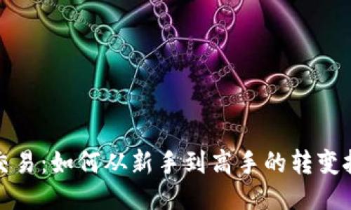 TP交易:如何从新手到高手的转变挑战