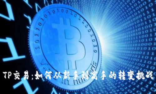 TP交易:如何从新手到高手的转变挑战