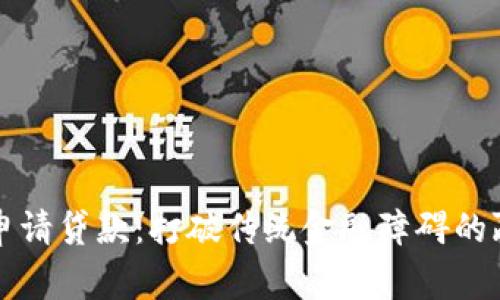 区块链钱包申请贷款:打破传统金融障碍的赢家和失败者