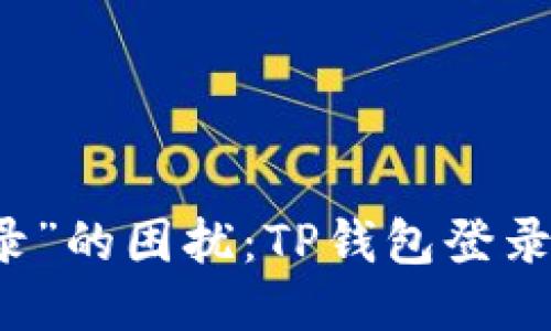 不再被“无法登录”的困扰:TP钱包登录成功的终极指南