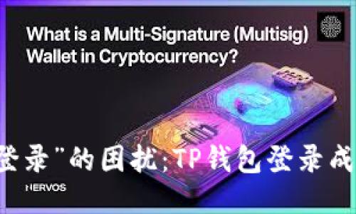 不再被“无法登录”的困扰:TP钱包登录成功的终极指南