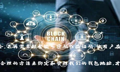    区块链钱包地址绑定：揭开安全与便利的双重面纱  / 

 guanjianci  区块链, 钱包地址, 安全性  /guanjianci 

引言：区块链时代的新挑战
在数字货币和区块链技术的迅速发展背景下，钱包地址的绑定成为一种重要的需求与挑战。在这个信息高速传播的时代，如何保证我们的资产安全，同时又让操作变得便捷，是我们每个人都需要面对的问题。

什么是区块链钱包？
区块链钱包是存储和管理数字资产（如比特币、以太坊等）的数字工具。与传统银行不同，区块链钱包是通过区块链技术进行交易和信息存储。这种性质使得钱包既具有透明性，又让用户可以全权掌握自己的资产。

钱包地址的含义
每个区块链钱包都有一个独特的钱包地址，通常是由一串数字和字母组成。在区块链的交易中，这个地址相当于你在数字世界中的银行账号，用于接收和发送各种数字货币。理解钱包地址的构成以及其功能，是安全使用区块链钱包的基础。

为何需要绑定钱包地址？
在许多应用场景中，绑定钱包地址可以增加安全性，也可以提高用户体验。比如，在某些去中心化金融（DeFi）平台，绑定钱包地址不仅可以帮助用户快速识别身份，还能为用户提供个性化的服务。
然而，如何安全地进行地址绑定，是许多用户关注的焦点。许多诈骗事件发生在用户不小心将自己的钱包地址泄露的情况下，因此了解钱包地址绑定的安全注意事项非常重要。

区块链钱包地址绑定的步骤
在进入具体步骤之前，我们需要先了解不同区块链平台可能会有所不同。因此，建议在进行钱包绑定时，选择官方信用良好的平台。下面是一般步骤：
ol
    li注册账户：在相关平台上注册账户时，通常需要提供一些个人信息。/li
    li创建或导入钱包：直接在平台内创建新钱包，或导入已有钱包地址。/li
    li身份验证：许多平台会要求用户通过电子邮件或手机号进行身份验证，以确保账户安全。/li
    li绑定钱包地址：在账户设置中找到钱包地址绑定选项，按照提示输入你的钱包地址。/li
    li确认绑定信息：系统通常会通过邮件或短信发送验证码，输入后即可完成绑定。/li
/ol

绑定的优势与风险
通过绑定钱包地址，用户可以享受到诸多便利。例如，充值和提现的流程会更加顺畅，交易记录也会更加透明。但是，绑定钱包地址也伴随着潜在的风险。一旦个人信息被盗取，或钱包地址在不知情的情况下被篡改，用户的资产安全将面临严重威胁。

如何确保钱包地址的安全性
为了保护自己的资产安全，用户应采取以下措施：
ul
    li使用强密码：设置一个复杂而安全的密码，定期更换，以防密码泄露。/li
    li双重认证：启用双重身份验证，增加登录的安全性。/li
    li冷钱包存储：将大部分资产存储在离线冷钱包中，防止黑客的攻击。/li
    li警惕网络钓鱼：不要轻信来历不明的链接，确保每次登录都是通过官方网站。/li
/ul

未来的趋势：无缝连接与隐私保护
随着区块链技术的发展，未来钱包地址绑定很可能会向着更为无缝化的方向发展。比如，将身份验证与钱包绑定无缝结合，不再需要频繁输入密码或验证码，让用户在享受便利的同时也能保留足够的隐私。这等技术的实现，将极大提升用户的体验，同时也为安全问题带来新的解决思路。

结尾：在便利与安全间找到平衡
区块链钱包地址的绑定无疑是数字资产管理的一大进步，但在追求便利的同时，我们绝不能忽视安全性。只有通过科学、合理的方法来绑定和管理我们的钱包地址，才能在这个新兴的数字经济社会中保护好我们的资产，享受技术发展带来的种种好处。