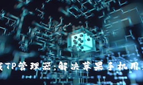 如何轻松下载TP管理器:解决苹果手机用户的常见问题