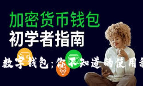 福田数字钱包:你不知道的使用秘籍!