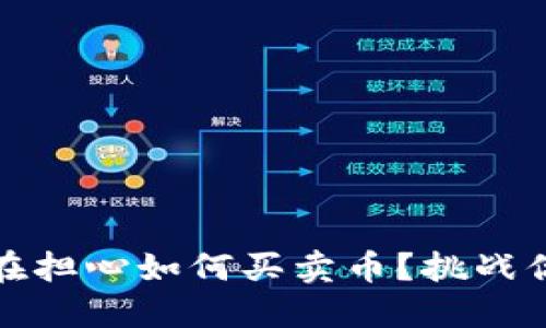 TP冷钱包:还在担心如何买卖币?挑战你的交易方式!