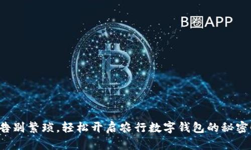 告别繁琐,轻松开启农行数字钱包的秘密!