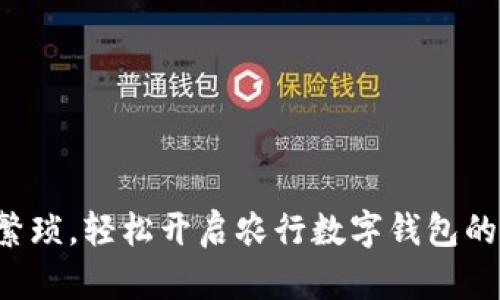 告别繁琐,轻松开启农行数字钱包的秘密!
