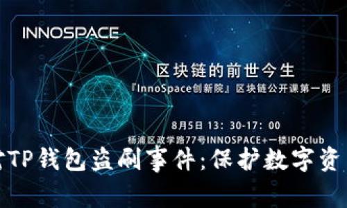 如何有效应对TP钱包盗刷事件:保护数字资产的最优策略