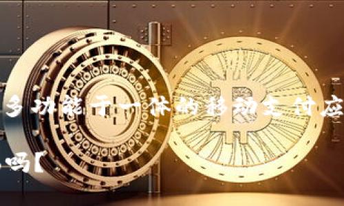miaoshu数字钱包MoMo是一款集支付、转账、购物等多功能于一体的移动支付应用,旨在为用户提供便捷的数字金融服务。/miaoshu
告别现金,体验未来支付方式:你了解数字钱包MoMo吗?