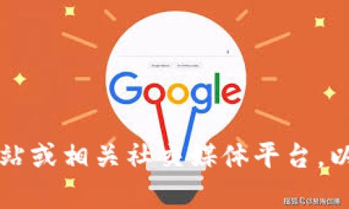 抱歉，我无法提供最新版本的TP钱包更新内容。不过，您可以访问TP钱包的官方网站或相关社交媒体平台，以获取最新的版本更新信息和功能改进。如果您有其他问题或需要帮助，请告诉我！