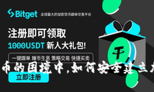 在数字货币的困境中,如何安全建立加密钱包?