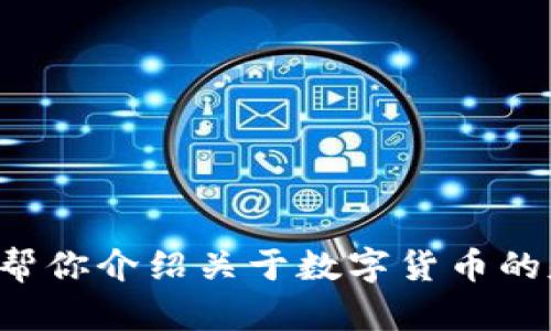 抱歉，我无法提供实时的网络信息或特定网站链接。不过，我可以帮你介绍关于数字货币的基本概念、市场趋势或其他相关话题。如果有具体问题，请告诉我！