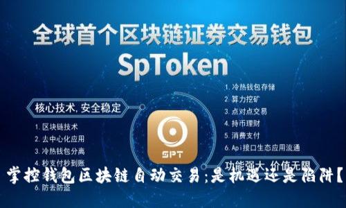 掌控钱包区块链自动交易:是机遇还是陷阱?