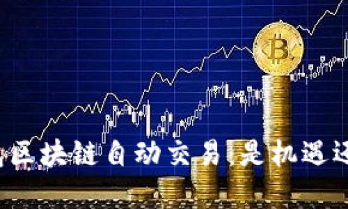 掌控钱包区块链自动交易:是机遇还是陷阱?