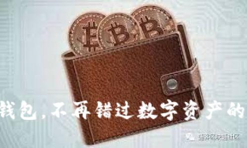扫码下载TP钱包,不再错过数字资产的每一次机遇!
