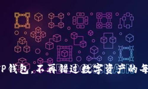 扫码下载TP钱包,不再错过数字资产的每一次机遇!