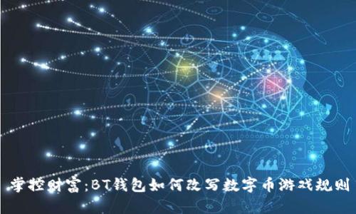 掌控财富:BT钱包如何改写数字币游戏规则