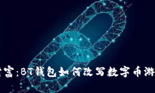 掌控财富:BT钱包如何改写数字币游戏规则