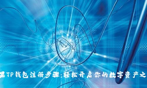 苹果TP钱包注册步骤:轻松开启你的数字资产之旅!