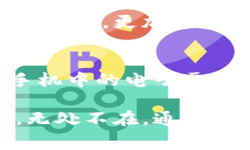 数字钱包是一个现代金融工具，越来越多的人开始接受和使用它，特别是随着移动支付和电子商务的发展。数字钱包的使用场景图主要展示了它在不同领域和场合下的应用，帮助人们更好地理解这一技术的多样性和灵活性。以下是一些常见的使用场景：

购物支付
在超市、便利店或在线商城购物时，消费者可以使用数字钱包进行付款。购物者只需打开手机中的数字钱包应用，扫描二维码或使用NFC（近场通信）功能，便可以快速完成支付。这种方式方便快捷，避免了携带现金和找零的麻烦。

餐饮消费
在餐馆就餐时，许多店铺已经支持数字钱包支付。顾客可以在点餐时用手机扫描二维码，或者在结账时使用手机支付。这种方式尤其便于共享账单的情况下，朋友之间可以轻松地进行分账，减少了找现金的复杂过程。

交通出行
越来越多的城市公共交通系统支持数字钱包作为支付方式。用户可以通过手机购买车票，解锁共享单车，或是一键叫出租车，而不需要现金或传统的交通卡。这种方式让出行变得更为便捷，可以减少拥堵及排队的时间。

在线转账与账单支付
数字钱包还支持个人之间的转账功能。无论是偿还朋友的午餐费用，还是家人之间的生活费，用户只需几下点击即可完成。同时，许多服务也接受通过数字钱包来支付账单，比如水电费、手机费等，方便了生活的方方面面。

积分与优惠活动
一些商家结合数字钱包推出积分及优惠活动，用户在消费时可以自动累积积分，并在以后消费时使用。这样的设计不仅激励消费者使用数字钱包，也使得消费体验更加有趣和充实。

国际支付与货币转换
对于旅游者来说，某些数字钱包支持国际支付功能，用户能够避免因为货币转换而带来的麻烦。例如，在国外餐厅结账时，只需使用数字钱包，系统将自动完成货币转换，简化了支付过程。

数字资产管理
除了传统货币，一些数字钱包还支持加密货币如比特币、以太坊等的存储和交易。用户可以通过数字钱包管理自己的数字资产，更加方便地进行投资和交易。

活动门票与卡片存储
在参加演唱会、体育赛事或其他活动时，用户可以将门票保存在数字钱包中。这样一来，用户就不需要担心丢失纸质票，手机中的电子票可以直接出示，简化了入场流程。

社会不断进步，数字钱包也在不断演变中融合新的技术和功能。它们的应用场景正在逐渐扩展，从专业场合到日常生活，无处不在。通过这些实际应用，我们可以看出数字钱包已经成为我们日常生活中不可或缺的一部分，改变了我们的消费方式和金融交互。
