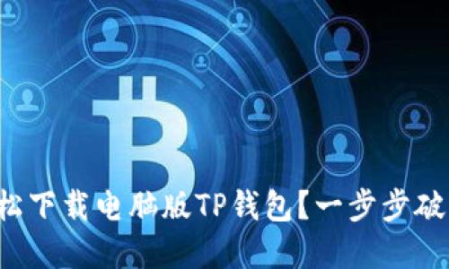 如何轻松下载电脑版TP钱包?一步步破解难题!