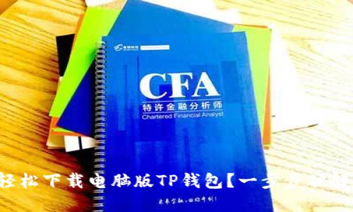 如何轻松下载电脑版TP钱包?一步步破解难题!
