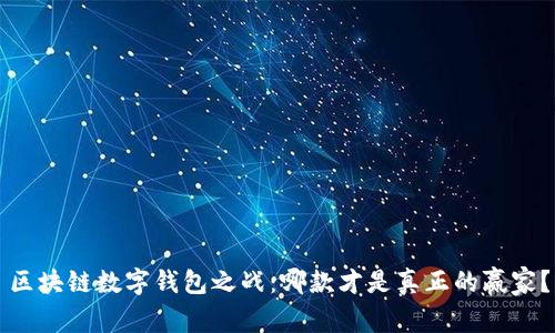 区块链数字钱包之战:哪款才是真正的赢家?