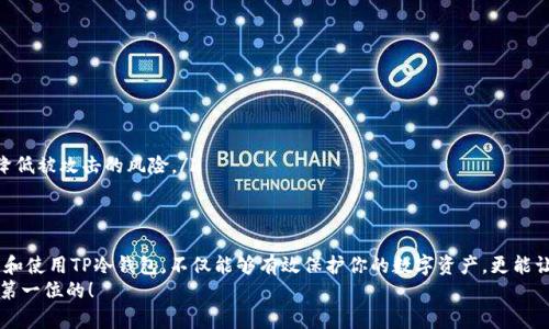 专属指南：避开风险，安全下载TP冷钱包的正确渠道！
keywordsTP冷钱包, 下载渠道, 安全保障/keywords

引言：数字资产时代的“护身符”
随着区块链技术和加密货币的快速发展，数字资产已经成为越来越多人投资和理财的新选择。然而，伴随而来的风险也不容忽视。你可能听说过频繁发生的加密货币盗窃事件，而为了保护资产的安全，冷钱包应运而生。TP冷钱包就是其中一种颇具人气的选择，它以其高安全性和便捷性，成为许多用户的心头好。

什么是TP冷钱包？
TP冷钱包，顾名思义，是一种用于安全存储加密货币的离线设备。与热钱包不同，它不直接连接互联网，因此其安全性明显增强。TP冷钱包支持多种主流加密货币，使其能够满足不同用户的需求。
冷钱包适合大额持有或长期投资的用户，因为它可以有效避免因网络攻击而导致资产损失的风险。TP冷钱包的使用，无疑为你的数字财富添加了一道坚实的护盾。

下载TP冷钱包的必要性与风险
在你决定使用TP冷钱包之前，首先应该了解其下载渠道的重要性。选择正规、安全的下载渠道，可以有效降低风险，防止因下载恶意软件而造成的资产损失。
想象一下，若你从不明来源下载了一个带有病毒的冷钱包软件，你的数字资产就可能瞬间灰飞烟灭。因此，掌握正确的下载渠道，显得尤为关键。

TP冷钱包官方下载渠道一览
为了帮助你避免下载不安全的软件，以下为官方推荐的几个下载渠道：
ul
    listrong官方网站/strong：访问TP冷钱包的官方网站是获取最新版本的首选方式。在官方网站上，你不仅能够下载到正式版软件，还能获取相关的使用指南和客户支持。/li
    listrong官方应用商店/strong：对于移动设备用户，建议通过Google Play或Apple App Store等官方应用商店下载。这些平台对应用有严格审核，有助于确保其安全性。/li
    listrong社交媒体和社区论坛/strong：连接TP冷钱包的官方社交媒体账户和区块链社区，获取最新的信息和软件下载链接。但要注意，一定要确认信息的真实性。/li
/ul

如何识别安全可靠的下载渠道
在网络时代，许多人会面临信息不对称的问题，因此，识别安全可靠的下载渠道至关重要。以下是一些实用的小技巧：
ul
    listrong检查网址/strong：确保你访问的网站是TP冷钱包的官网，注意网址的拼写和后缀，常见的伪冒网站可能会在网址上做小改动。/li
    listrong查看证书/strong：可信网站通常会有SSL证书，地址栏会显示小锁标志，表明数据传输的安全性。/li
    listrong浏览用户评价/strong：在下载前可以查看其他用户的评价，特别是在社交媒体和专门的论坛上，了解使用过的人对该下载渠道的看法。/li
/ul

下载后的安装与使用注意事项
一旦你成功下载了TP冷钱包，接下来就进入了安装和使用环节。虽然这一步相对简单，但也有一些需要特别注意的地方：
ul
    listrong安全设置/strong：安装完成后，第一步是设置一个强密码，并开启双重认证功能，进一步增强钱包的安全性。/li
    listrong备份信息/strong：务必记得备份助记词和私钥，这些信息是你数字资产的唯一凭证，丢失后将无法找回。/li
    listrong定期更新/strong：定期检查软件更新，官网通常会推出新版本以修复漏洞和增强功能，保持软件的最新状态将降低被攻击的风险。/li
/ul

结论：安全使用TP冷钱包，让财富更有保障
在这个数字资产迅速发展的时代，TP冷钱包作为一款安全可靠的存储工具，已经成为越来越多用户的选择。通过正规渠道下载和使用TP冷钱包，不仅能够有效保护你的数字资产，更能让你在区块链世界中安心游刃有余。
希望通过本文，你能对TP冷钱包的下载渠道有更深入的了解，并在今后的使用中做到安全第一。记住，数字世界中，安全永远是第一位的！