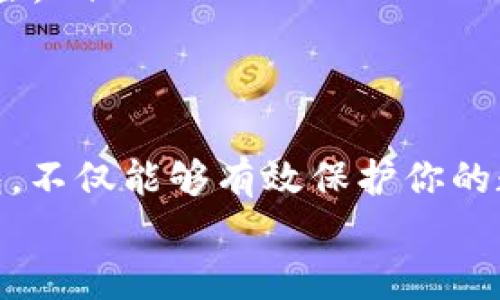 专属指南：避开风险，安全下载TP冷钱包的正确渠道！
keywordsTP冷钱包, 下载渠道, 安全保障/keywords

引言：数字资产时代的“护身符”
随着区块链技术和加密货币的快速发展，数字资产已经成为越来越多人投资和理财的新选择。然而，伴随而来的风险也不容忽视。你可能听说过频繁发生的加密货币盗窃事件，而为了保护资产的安全，冷钱包应运而生。TP冷钱包就是其中一种颇具人气的选择，它以其高安全性和便捷性，成为许多用户的心头好。

什么是TP冷钱包？
TP冷钱包，顾名思义，是一种用于安全存储加密货币的离线设备。与热钱包不同，它不直接连接互联网，因此其安全性明显增强。TP冷钱包支持多种主流加密货币，使其能够满足不同用户的需求。
冷钱包适合大额持有或长期投资的用户，因为它可以有效避免因网络攻击而导致资产损失的风险。TP冷钱包的使用，无疑为你的数字财富添加了一道坚实的护盾。

下载TP冷钱包的必要性与风险
在你决定使用TP冷钱包之前，首先应该了解其下载渠道的重要性。选择正规、安全的下载渠道，可以有效降低风险，防止因下载恶意软件而造成的资产损失。
想象一下，若你从不明来源下载了一个带有病毒的冷钱包软件，你的数字资产就可能瞬间灰飞烟灭。因此，掌握正确的下载渠道，显得尤为关键。

TP冷钱包官方下载渠道一览
为了帮助你避免下载不安全的软件，以下为官方推荐的几个下载渠道：
ul
    listrong官方网站/strong：访问TP冷钱包的官方网站是获取最新版本的首选方式。在官方网站上，你不仅能够下载到正式版软件，还能获取相关的使用指南和客户支持。/li
    listrong官方应用商店/strong：对于移动设备用户，建议通过Google Play或Apple App Store等官方应用商店下载。这些平台对应用有严格审核，有助于确保其安全性。/li
    listrong社交媒体和社区论坛/strong：连接TP冷钱包的官方社交媒体账户和区块链社区，获取最新的信息和软件下载链接。但要注意，一定要确认信息的真实性。/li
/ul

如何识别安全可靠的下载渠道
在网络时代，许多人会面临信息不对称的问题，因此，识别安全可靠的下载渠道至关重要。以下是一些实用的小技巧：
ul
    listrong检查网址/strong：确保你访问的网站是TP冷钱包的官网，注意网址的拼写和后缀，常见的伪冒网站可能会在网址上做小改动。/li
    listrong查看证书/strong：可信网站通常会有SSL证书，地址栏会显示小锁标志，表明数据传输的安全性。/li
    listrong浏览用户评价/strong：在下载前可以查看其他用户的评价，特别是在社交媒体和专门的论坛上，了解使用过的人对该下载渠道的看法。/li
/ul

下载后的安装与使用注意事项
一旦你成功下载了TP冷钱包，接下来就进入了安装和使用环节。虽然这一步相对简单，但也有一些需要特别注意的地方：
ul
    listrong安全设置/strong：安装完成后，第一步是设置一个强密码，并开启双重认证功能，进一步增强钱包的安全性。/li
    listrong备份信息/strong：务必记得备份助记词和私钥，这些信息是你数字资产的唯一凭证，丢失后将无法找回。/li
    listrong定期更新/strong：定期检查软件更新，官网通常会推出新版本以修复漏洞和增强功能，保持软件的最新状态将降低被攻击的风险。/li
/ul

结论：安全使用TP冷钱包，让财富更有保障
在这个数字资产迅速发展的时代，TP冷钱包作为一款安全可靠的存储工具，已经成为越来越多用户的选择。通过正规渠道下载和使用TP冷钱包，不仅能够有效保护你的数字资产，更能让你在区块链世界中安心游刃有余。
希望通过本文，你能对TP冷钱包的下载渠道有更深入的了解，并在今后的使用中做到安全第一。记住，数字世界中，安全永远是第一位的！