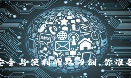 KCASH数字钱包:安全与便利的双刃剑,你准备好迎接挑战了吗?