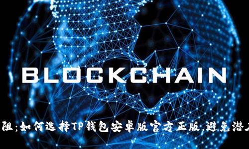 体验无阻:如何选择TP钱包安卓版官方正版,避免潜在风险!