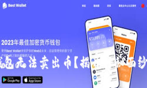 为什么你的TP钱包无法卖出币?揭开神秘面纱,为你解除困惑!