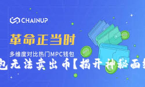 为什么你的TP钱包无法卖出币?揭开神秘面纱,为你解除困惑!