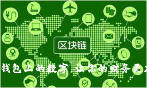 如何轻松调节钱包上的数字,让你的财务更加清晰与稳定?