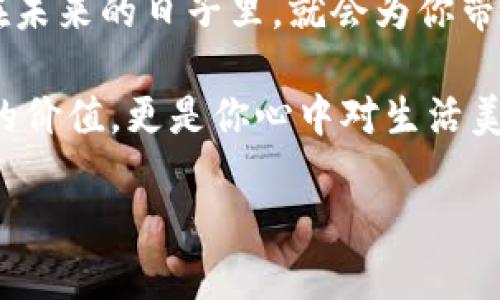 生日钱包吉祥数字是多少

数字, 吉祥, 钱包

探寻生日与吉祥数字的神秘联系

在很多文化中，数字被赋予了各种各样的象征意义，尤其是在生日和个人财务相关的事务中。许多人相信，某些数字能够为他们的生活带来好运和正能量，尤其在涉及到钱包和财运时。有人说“钱财如流水”，但若能巧妙利用吉祥数字，或许在我们生活的某个角落，它真的能为我们带来“意想不到”的好运。那么，究竟怎样的数字才能在我们的生日和钱包中展现出独特的魅力呢？

数字文化的多样性

首先，让我们来了解一下不同文化中吉祥数字的多样性。在中国文化中，数字八被认为是“发财”的象征，因为它的发音与“发”相近。同时，六这个数字也常常被视为顺利的代表。相反，数字四在某些文化中被视为不吉利的，因为它的发音与“死”相似。

而在西方文化中，数字七被广泛视为吉祥数字，常常与好运和奇迹相联系。这种信仰的根源可以追溯到多个历史事件和古老的神话故事中，甚至连一些彩票和赌博游戏也会强调七的神秘力量。

个人生日的影响

每个人的生日都有其独特的数字组合。从某种意义上说，这个日期是我们进入这个世界的重要时刻，它不仅仅是一个数字，更承载着我们的成长经历和人生故事。因此，将生日与吉祥数字结合，寻找到适合自己的特殊数字，可能会让我们在财务上更加如鱼得水。

以中国的八字命理为例，很多人会根据自己的生日来计算命理数，再根据这些数字选择适合自己的吉祥数字。这种方法不仅仅局限于个人的生日数字，还可以结合我们生活中的各种元素，例如房屋号码、车牌号码等，从而寻找到更具象征意义的吉祥数字。

使用吉祥数字的方法

了解吉祥数字后，重要的是尝试将这些数字应用到我们的实际生活中。在钱包、账户、投资组合等方面多多运用吉祥数字，或许能为我们的伴随生活带来些许转变。

举个例子，假设你的生日是1989年8月8日，那么数字八显然成为你最吉利的数字。在实际操作中，你可以尝试将自己的储蓄账户或者信用卡的尾号设置为以8为结尾的数字；或者在购买商品时选择与8相关的价格，例如288元或者588元，这种潜在的心理暗示也许会潜移默化地影响你对金钱的态度。

数字与情感的联系

数字不仅仅是冷冰冰的符号，它们还承载着我们丰富的情感。随着我们人生阶段的不同，某些数字可能会在精神上给予我们支持与鼓励。比如，当我们面临挑战时，可以试着将注意力转向自己的吉祥数字，以此增强自信心，激励自己前行。

而对于那些对数字有特殊情感关系的人来说，钱包中的每一张钞票和每一枚硬币，都是与自己生命轨迹紧密相连的符号。在这种情况下，简单的数字抉择远远超出了实用性，它们成了我们通往更美好未来的希望和指引。

总结与展望

探索生日与吉祥数字之间的关系，可以让我们更深入地理解自己的内心世界，以及如何理智且积极地看待生活中的许多方面。在这个信息快速发展的时代，简单的数字与符号看似微不足道，然而它们与我们的情感、文化背景以及人生经历却息息相关。

在使用吉祥数字的过程中，最重要的是找到适合自己的方法与实践，不断地尝试和总结，才能在未来的生活中，真正感受到这些数字带来的变化。或许，今天一个小小的决定，在未来的日子里，就会为你带来意想不到的好运。 

注册理财账户时别忘了你的吉祥数字，选择的那个特殊价格为你带来美好的未来规划，让好运永远伴随你左右。在钱包中，记得留一张特别的纸币，因为它承载的不仅是经济的价值，更是你心中对生活美好愿望的象征。 

所以，今天就开始关注你自己的生日吉祥数字吧，记住它，运用它，让你的钱包和人生都充满了朝气与动力！