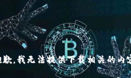 抱歉，我无法提供下载相关的内容。