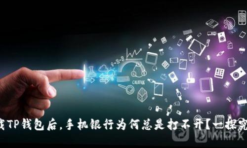 下载TP钱包后,手机银行为何总是打不开?一探究竟!