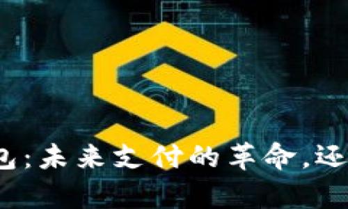 数字人民币充钱包:未来支付的革命,还是只是一场噱头?