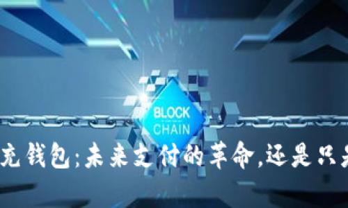 数字人民币充钱包:未来支付的革命,还是只是一场噱头?