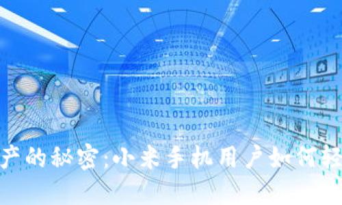 : 解锁数字资产的秘密:小米手机用户如何轻松下载TP钱包