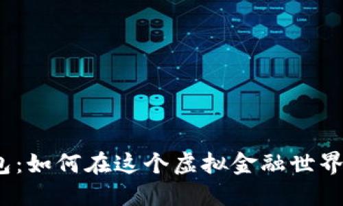 数字加密货币钱包:如何在这个虚拟金融世界中保护你的资产?