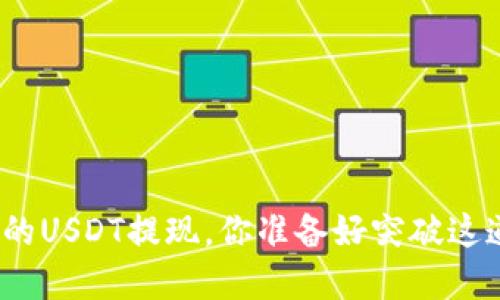 数字钱包里的USDT提现,你准备好突破这道障碍了吗?
