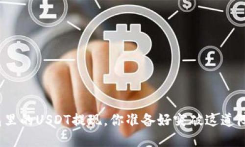 数字钱包里的USDT提现,你准备好突破这道障碍了吗?