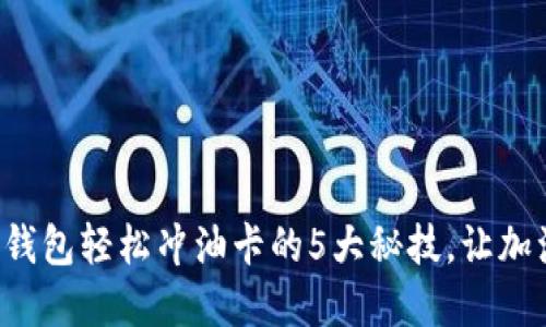 如何用数字钱包轻松冲油卡的5大秘技,让加油不再烦恼!